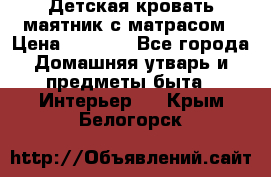 Детская кровать-маятник с матрасом › Цена ­ 6 000 - Все города Домашняя утварь и предметы быта » Интерьер   . Крым,Белогорск